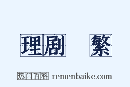 理剧剸繁是什么意思的图片